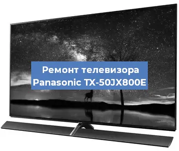 Ремонт телевизора Panasonic TX-50JX800E в Ростове-на-Дону